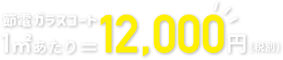 節電ガラスコート1㎡＝12,000円(税別) 