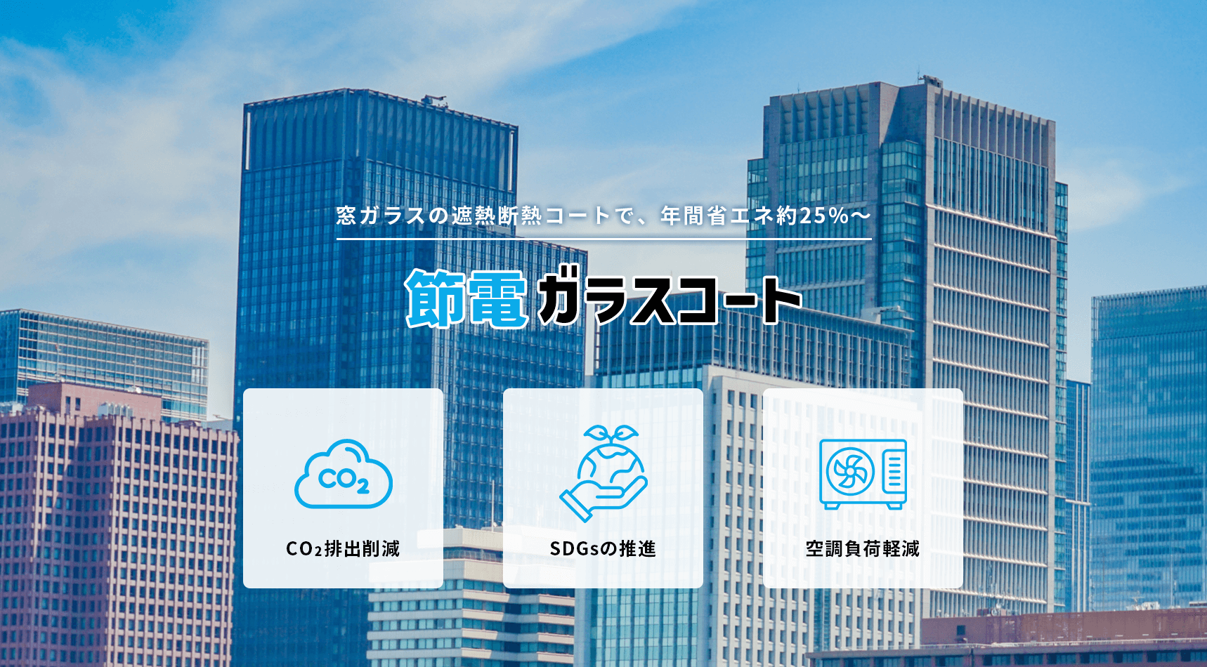 節電ガラスコート